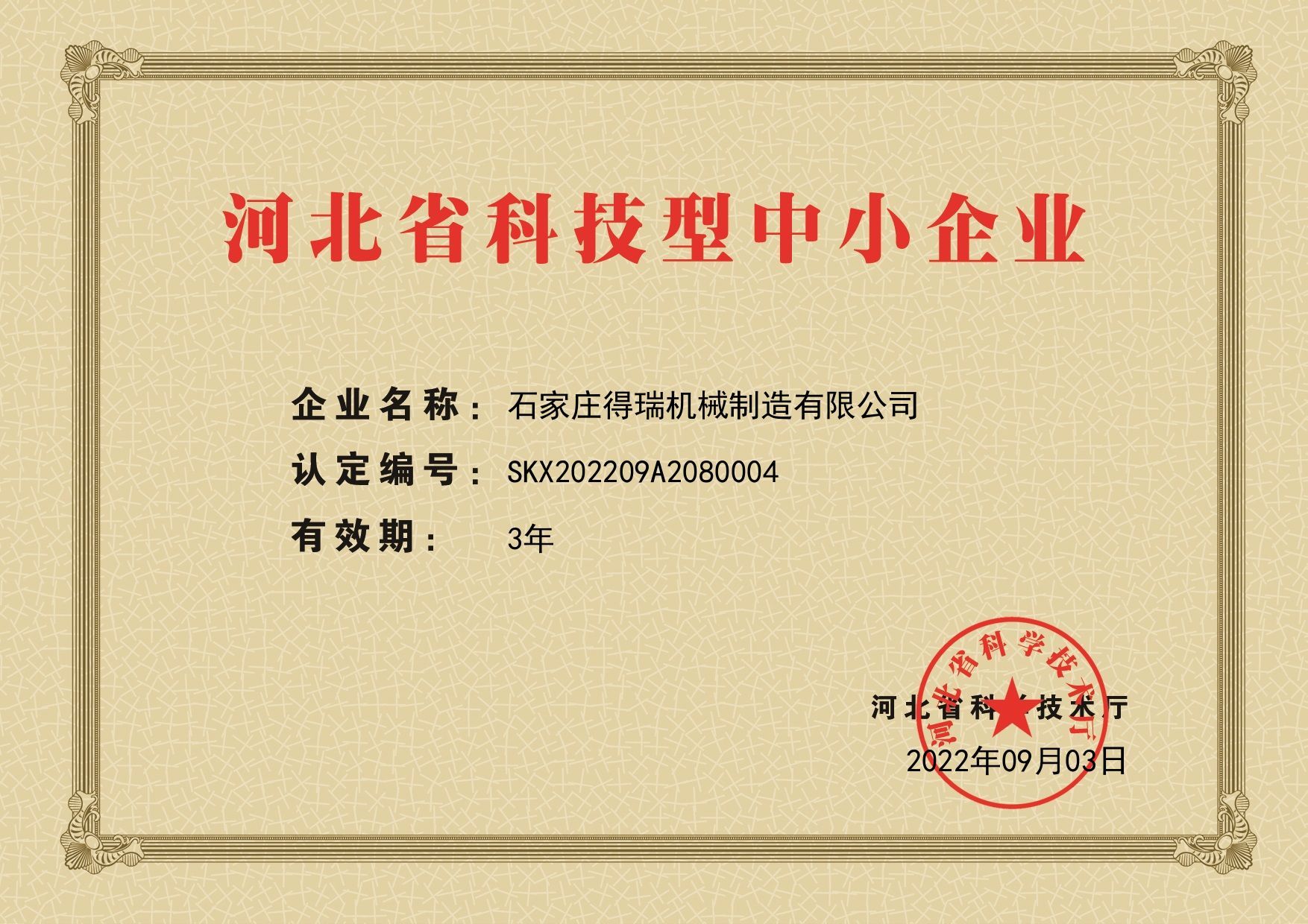 河北省科技型中小企业证书